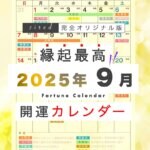 2025年9月の縁起のいい日！開運日・吉日一覧カレンダー