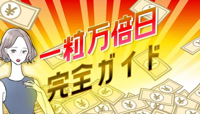 開運最強 一粒万倍日とは？2025年～2026年日程一覧とおすすめの過ごし方