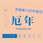 厄年はどう過ごす？厄年にやってはいけないこと
