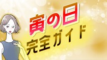 金運最高の寅の日はいつ？2025年～2026年の寅の日カレンダー