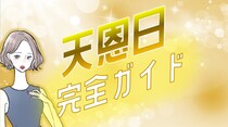福が訪れる「天恩日」とは？2025年～2026年ガイド