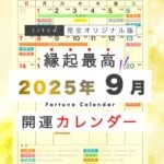 2025年9月の縁起のいい日！開運日・吉日一覧カレンダー