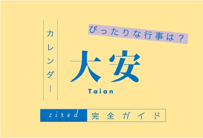 2025年〜2026年大安カレンダー！大安の意味とピッタリな行事