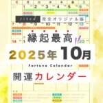 2025年10月の縁起のいい日！開運日・吉日一覧カレンダー