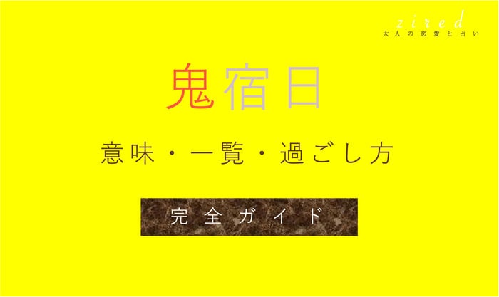 鬼宿日は実は良い日？月1回の宿曜の吉日！過ごし方やギモン