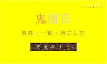 鬼宿日は実は良い日？月1回の宿曜の吉日！過ごし方やギモン