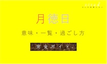 物事が滞りなく進む「月徳日」ってどんな日？過ごし方