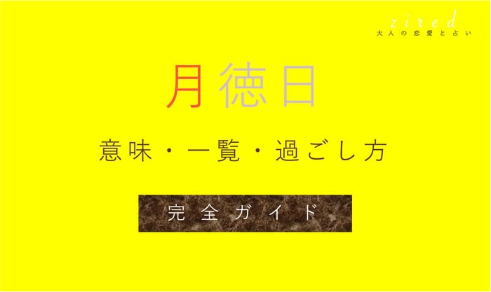 物事が滞りなく進む「月徳日」ってどんな日?過ごし方