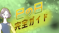巳の日・己巳の日とは？2025年～2026年の巳の日カレンダー