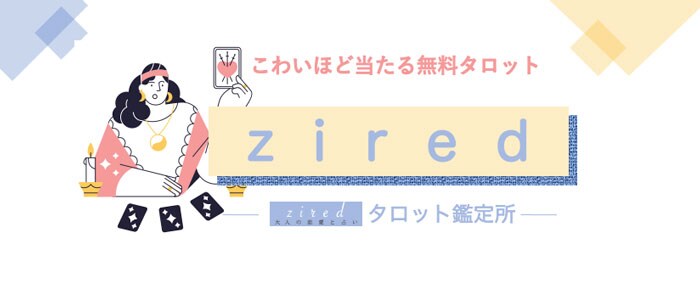ziredのタロット占い
