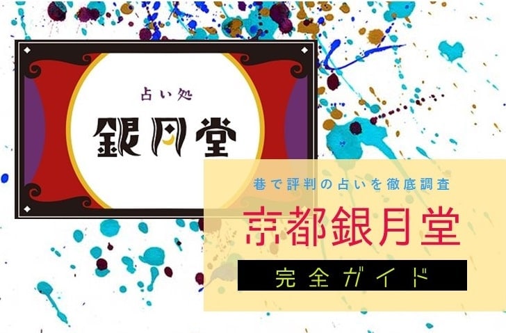 京都『京都銀月堂』完全ガイド【特徴解説・占い潜入調査】