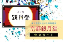 京都『京都銀月堂』完全ガイド【特徴解説・占い潜入調査】
