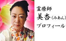 那覇市の美杏先生【占いサロン369（ミロク）】