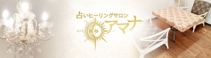 占いヒーリングサロン アマナ