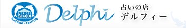 占いの店 デルフィーロゴ