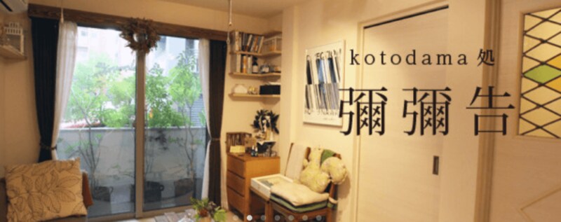 kotodama処 彌彌告（みみこ）