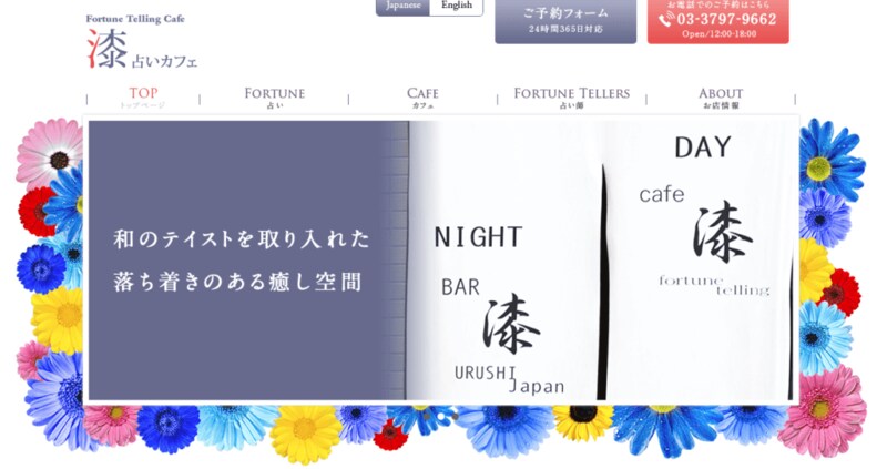 占いカフェ 漆HP