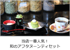 占いカフェ 漆アフタヌーンティー
