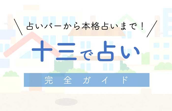 十三で占い!おすすめの当たる占い師【厳選ガイド】