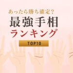 手相最強ランキングTOP10！あったら勝ちの最高線