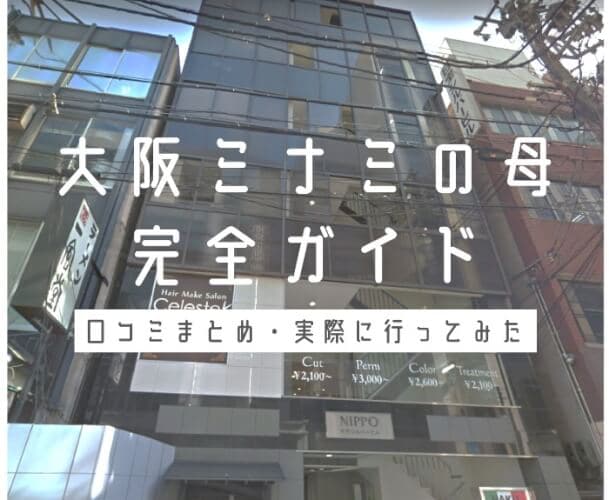 大阪ミナミの母完全ガイド