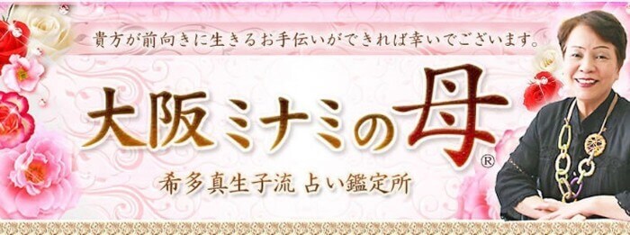 大阪ミナミの母の当たる占い！