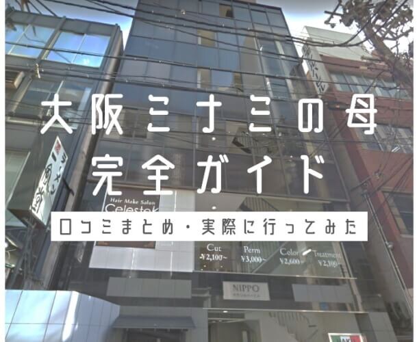 大阪ミナミの母の当たる占い 完全ガイド【体験レポ・評判】