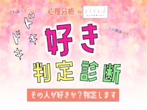 【好きかどうか診断】これは恋？好き度チェッカー