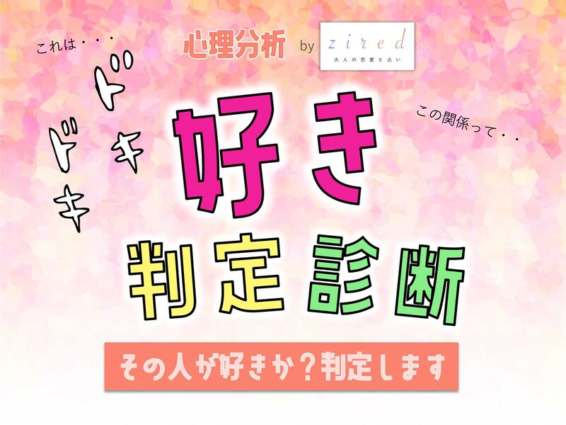 【好きかどうか診断】これは恋?好き度チェッカー