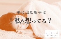 夢に出てくる人は相手が想ってる？相手の念が届いてるの？