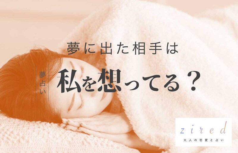 夢に出てくる人は相手が想ってる?相手の念が届いてるの?