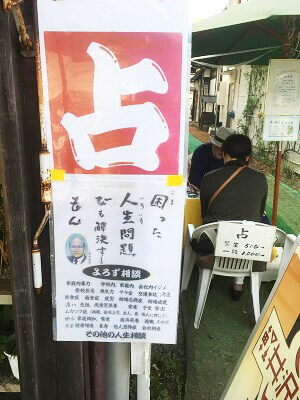 半路面占い店「占ヨシダ」