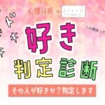 【好きかどうか診断】これは恋？好き度チェッカー