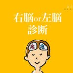 【右脳左脳診断】あなたは右脳派？それとも左脳タイプ？
