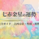 七赤金星の2026年 運勢と吉方位