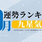 九星気学【10月（10月8日～11月6日）】今月の運勢ランキング