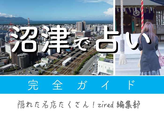 沼津で占い!よく当たる占い店・占い師【完全ガイド】