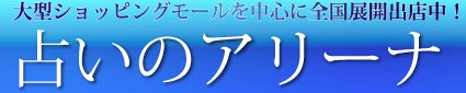 占いのアリーナ 