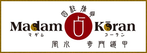 マダム・コーラン