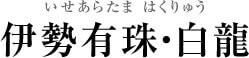 伊勢有珠・白龍