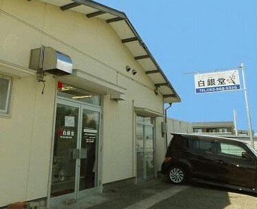 白銀・堂