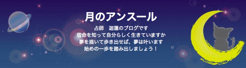 迦蓮の占い～月のアンスール～