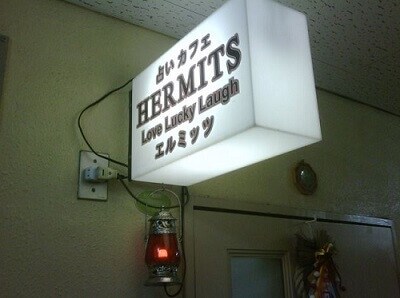 占いカフェ　エルミッツ