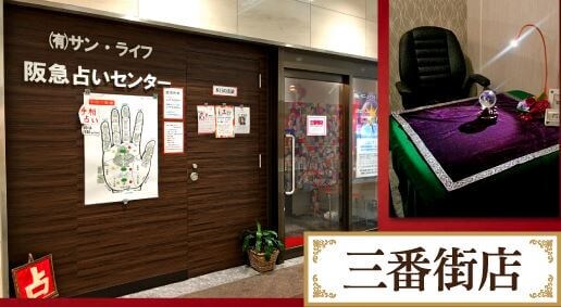 三番街店「梅田阪急占いセンター」