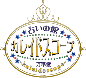 占いの館カレイドスコープ