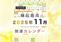 2025年11月の縁起のいい日！開運日・吉日一覧カレンダー