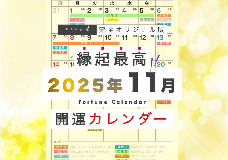 2025年11月の縁起のいい日!開運日・吉日一覧カレンダー