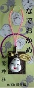 ミニなでおかめストラップ