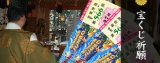 大宝八幡宮　宝くじ祈願