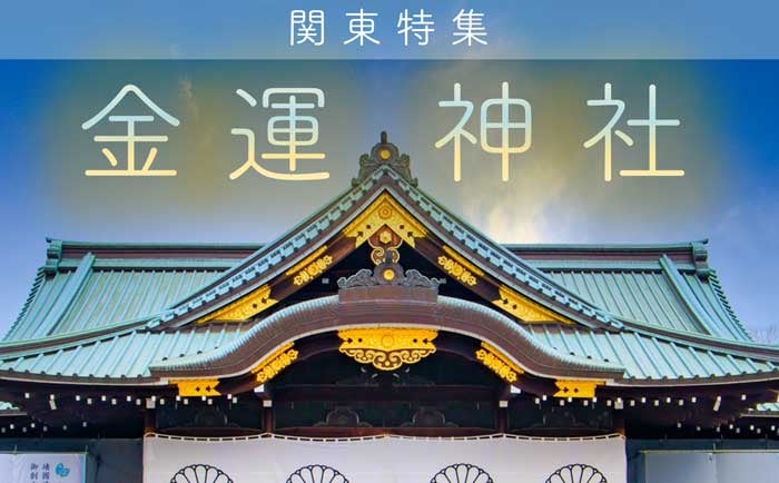 参拝効果が最強!おすすめ金運神社ガイド【関東版】